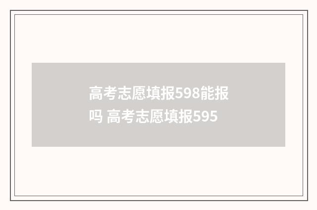 高考志愿填报598能报吗 高考志愿填报595