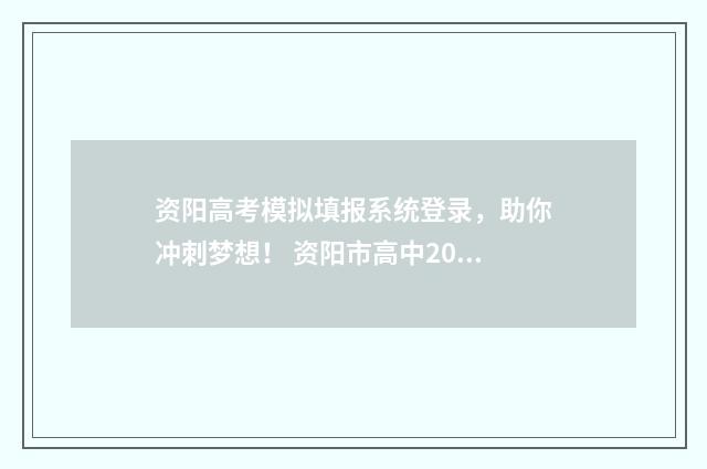 资阳高考模拟填报系统登录，助你冲刺梦想！ 资阳市高中2014级高考模拟
