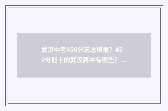 武汉中考450分志愿填报？450分能上的武汉高中有哪些？ 武汉中考470