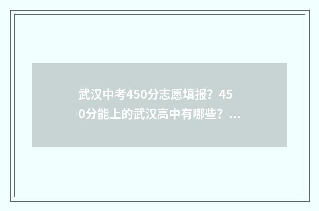 武汉中考450分志愿填报？450分能上的武汉高中有哪些？ 武汉中考470