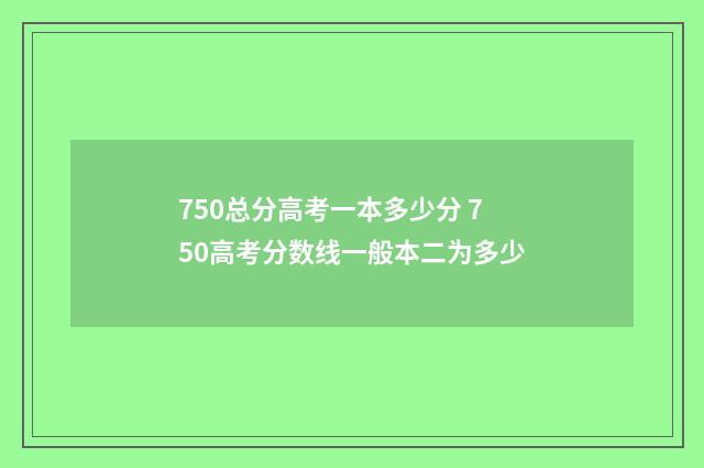 750总分高考一本多少分 750高考分数线一般本二为多少
