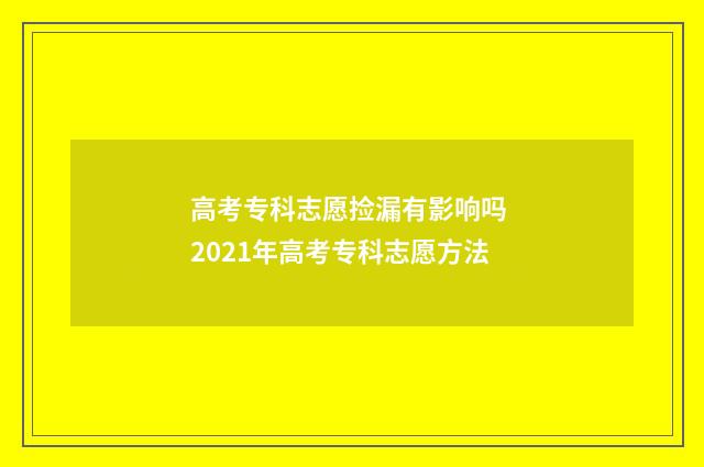 高考专科志愿捡漏有影响吗 2021年高考专科志愿方法