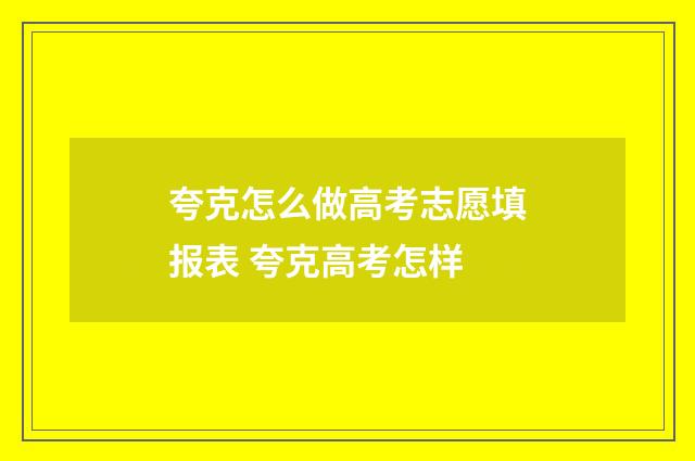 夸克怎么做高考志愿填报表 夸克高考怎样