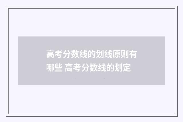 高考分数线的划线原则有哪些 高考分数线的划定