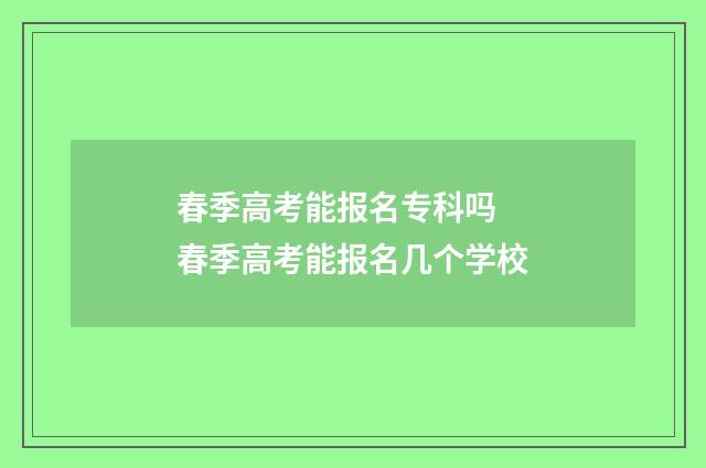 春季高考能报名专科吗 春季高考能报名几个学校