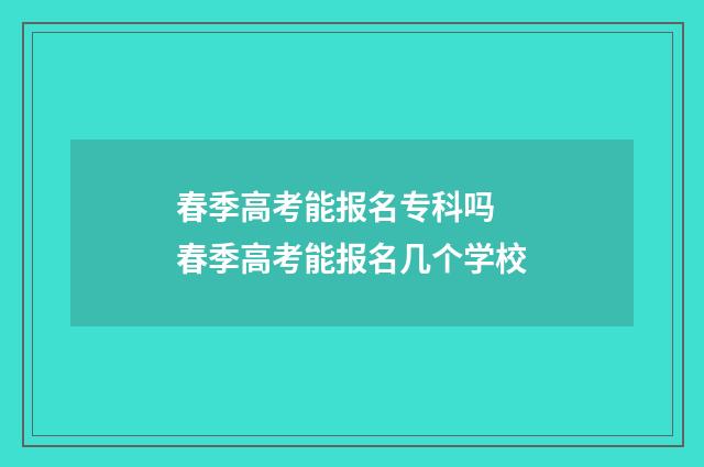 春季高考能报名专科吗 春季高考能报名几个学校
