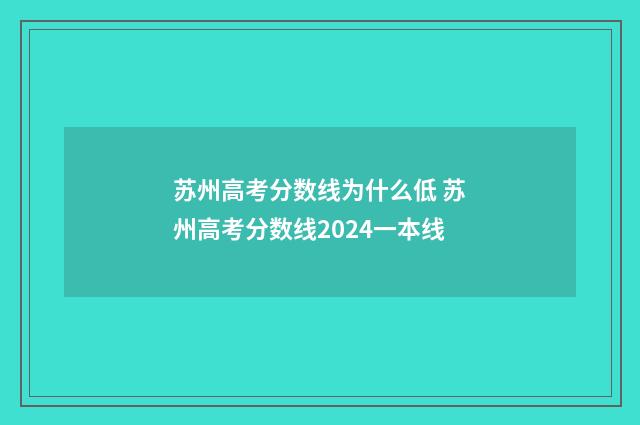 苏州高考分数线为什么低 苏州高考分数线2024一本线