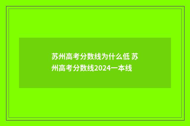 苏州高考分数线为什么低 苏州高考分数线2024一本线