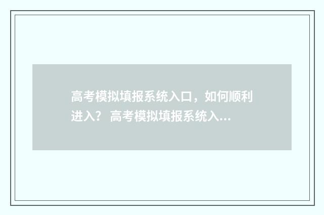 高考模拟填报系统入口，如何顺利进入？ 高考模拟填报系统入口