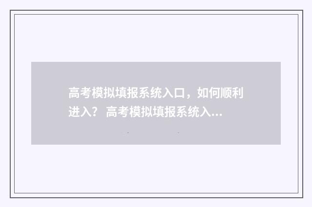 高考模拟填报系统入口，如何顺利进入？ 高考模拟填报系统入口