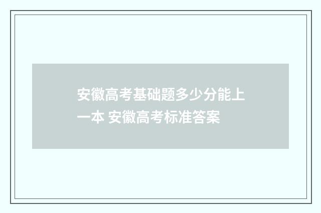 安徽高考基础题多少分能上一本 安徽高考标准答案