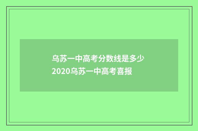 乌苏一中高考分数线是多少 2020乌苏一中高考喜报