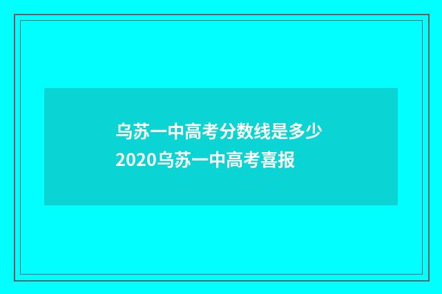 乌苏一中高考分数线是多少 2020乌苏一中高考喜报