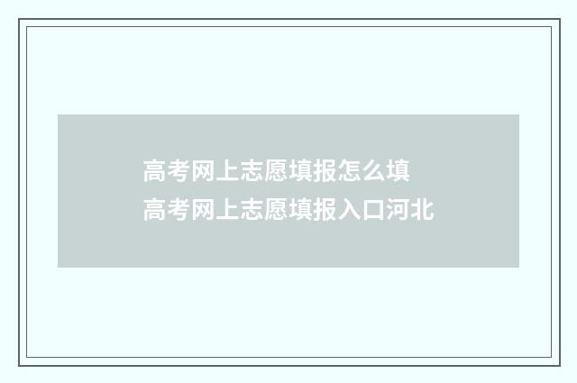 高考网上志愿填报怎么填 高考网上志愿填报入口河北
