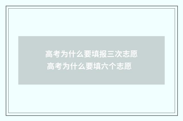 高考为什么要填报三次志愿 高考为什么要填六个志愿