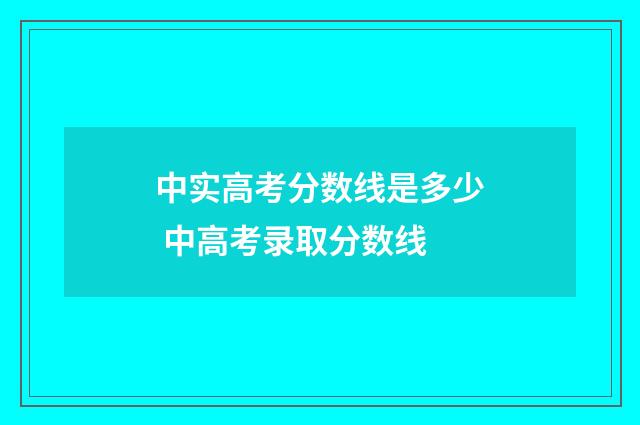 中实高考分数线是多少 中高考录取分数线