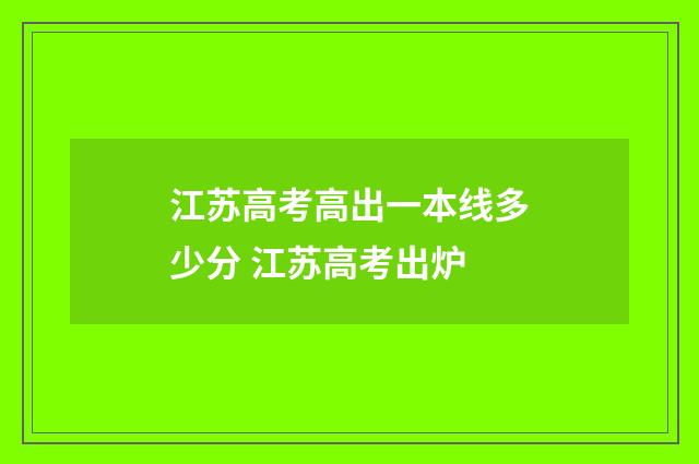 江苏高考高出一本线多少分 江苏高考出炉
