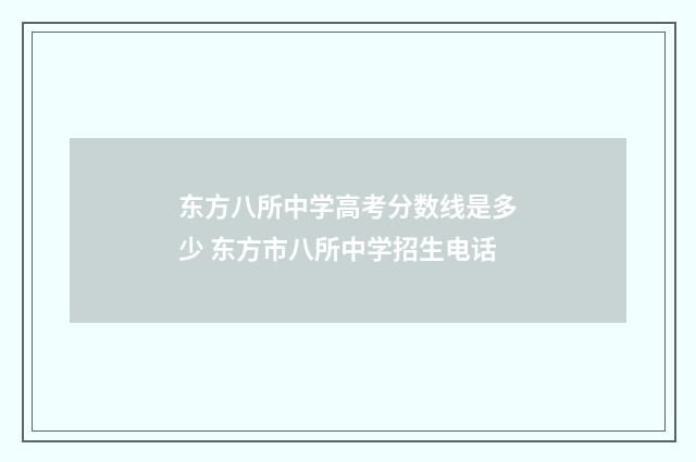 东方八所中学高考分数线是多少 东方市八所中学招生电话
