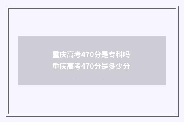 重庆高考470分是专科吗 重庆高考470分是多少分