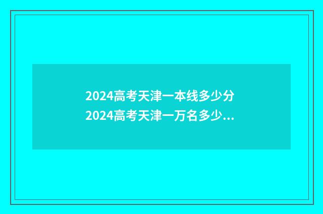 2024高考天津一本线多少分 2024高考天津一万名多少分