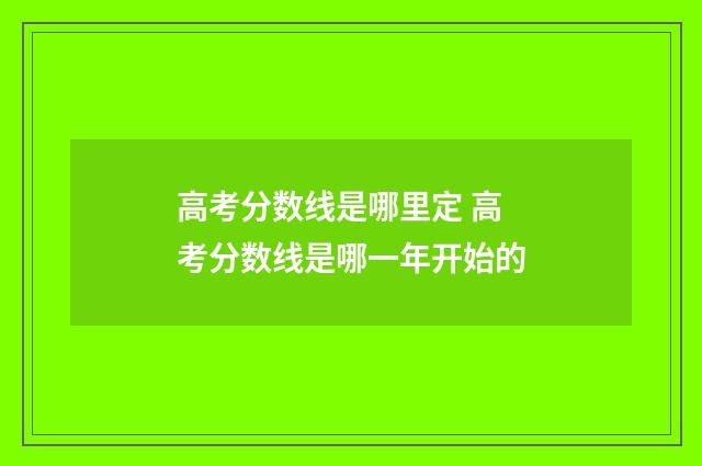 高考分数线是哪里定 高考分数线是哪一年开始的