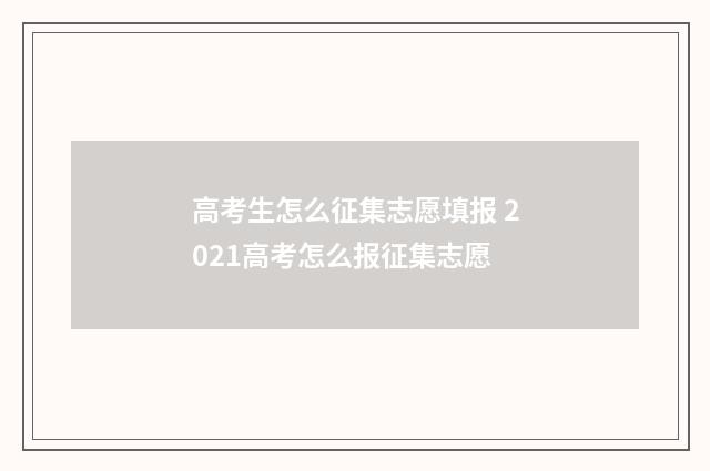 高考生怎么征集志愿填报 2021高考怎么报征集志愿