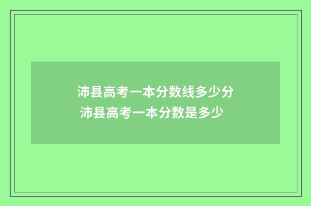 沛县高考一本分数线多少分 沛县高考一本分数是多少