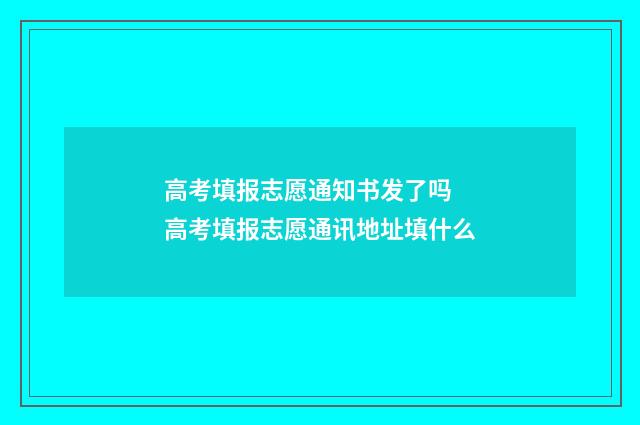 高考填报志愿通知书发了吗 高考填报志愿通讯地址填什么