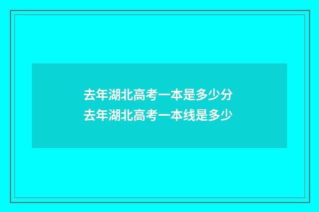 去年湖北高考一本是多少分 去年湖北高考一本线是多少