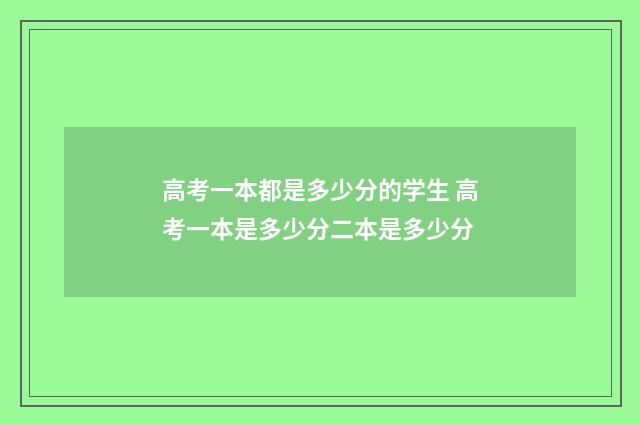 高考一本都是多少分的学生 高考一本是多少分二本是多少分