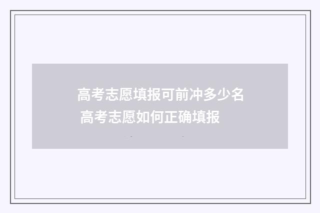 高考志愿填报可前冲多少名 高考志愿如何正确填报