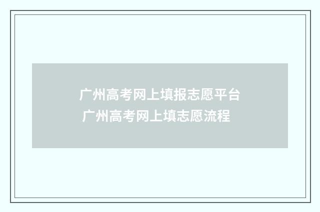 广州高考网上填报志愿平台 广州高考网上填志愿流程