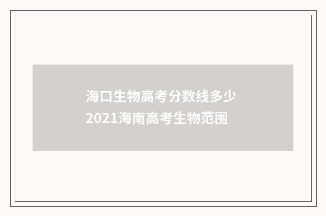 海口生物高考分数线多少 2021海南高考生物范围
