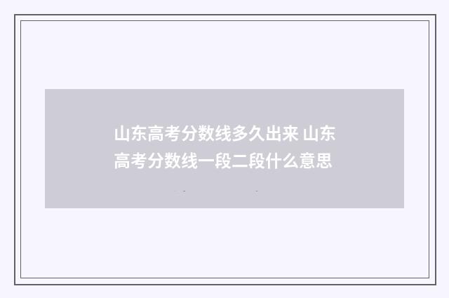 山东高考分数线多久出来 山东高考分数线一段二段什么意思