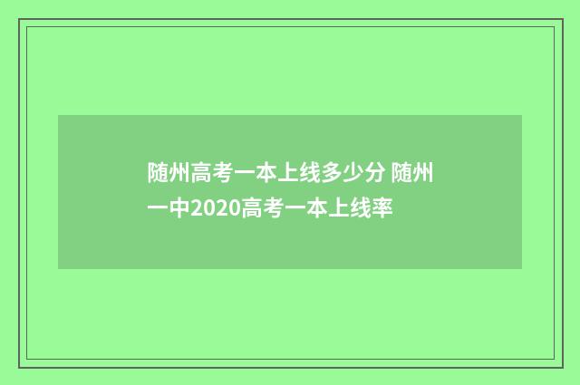 随州高考一本上线多少分 随州一中2020高考一本上线率
