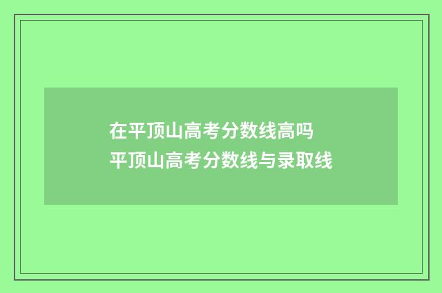 在平顶山高考分数线高吗 平顶山高考分数线与录取线