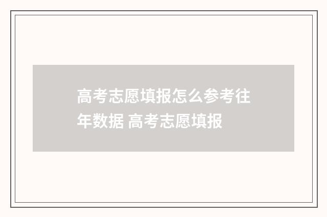 高考志愿填报怎么参考往年数据 高考志愿填报