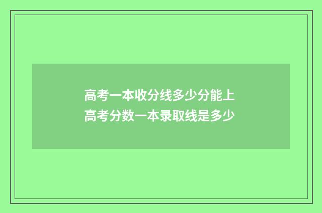 高考一本收分线多少分能上 高考分数一本录取线是多少