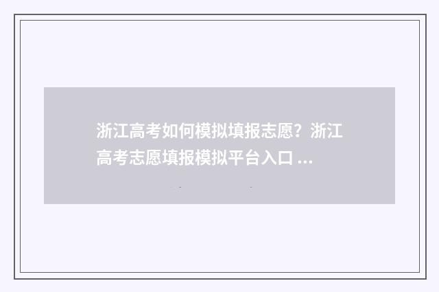 浙江高考如何模拟填报志愿？浙江高考志愿填报模拟平台入口 浙江高考如何模拟投档