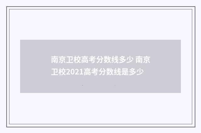 南京卫校高考分数线多少 南京卫校2021高考分数线是多少