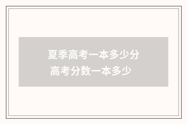 夏季高考一本多少分 高考分数一本多少