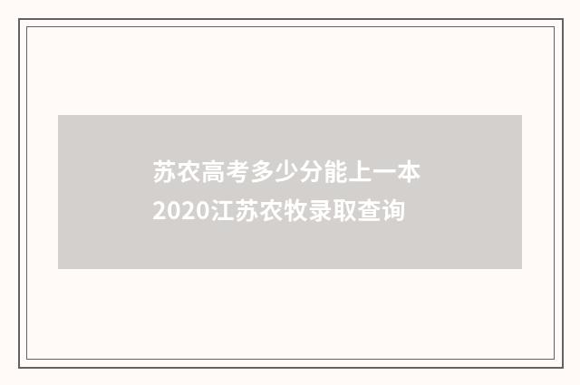 苏农高考多少分能上一本 2020江苏农牧录取查询