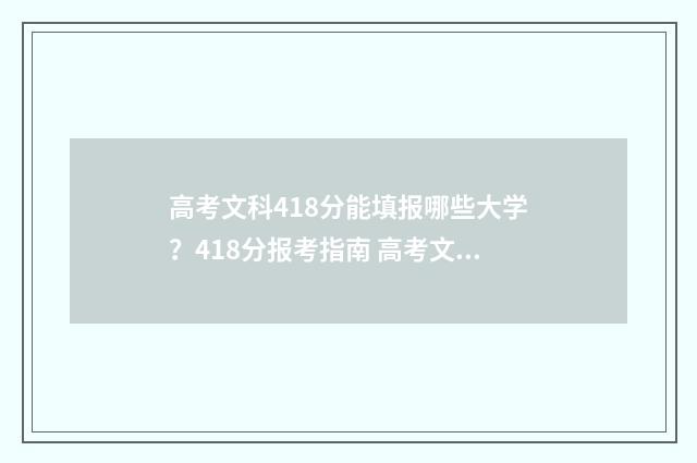 高考文科418分能填报哪些大学？418分报考指南 高考文科418分能上二本吗