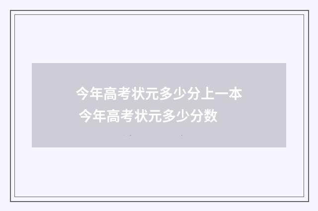 今年高考状元多少分上一本 今年高考状元多少分数