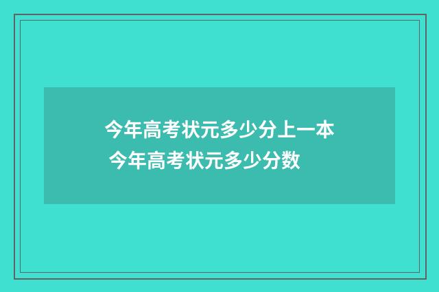 今年高考状元多少分上一本 今年高考状元多少分数
