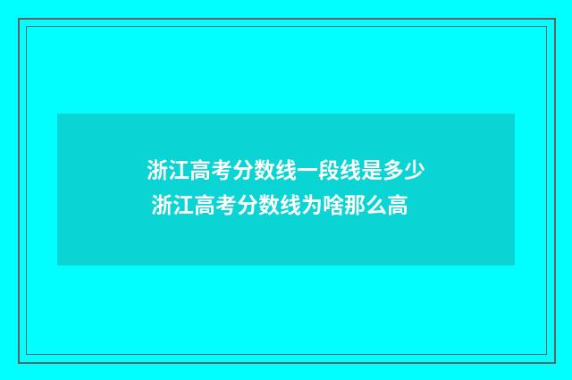 浙江高考分数线一段线是多少 浙江高考分数线为啥那么高