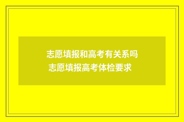 志愿填报和高考有关系吗 志愿填报高考体检要求