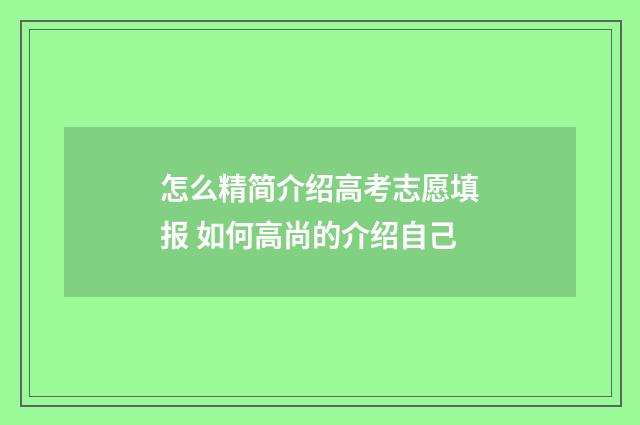 怎么精简介绍高考志愿填报 如何高尚的介绍自己
