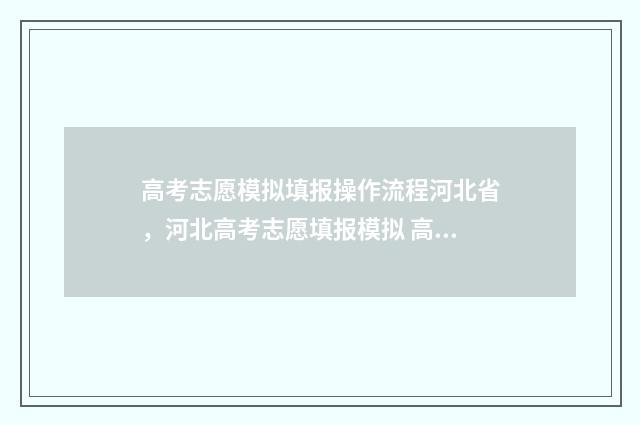 高考志愿模拟填报操作流程河北省，河北高考志愿填报模拟 高考志愿模拟填报系统怎么填过程