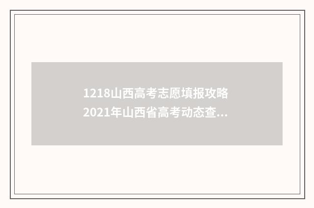 1218山西高考志愿填报攻略 2021年山西省高考动态查询